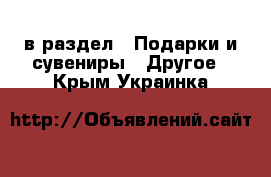  в раздел : Подарки и сувениры » Другое . Крым,Украинка